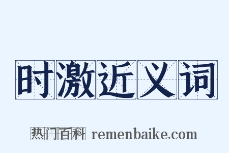 时激近义词是什么意思的图片
